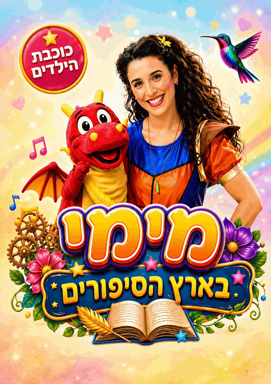 מימי בארץ הסיפורים