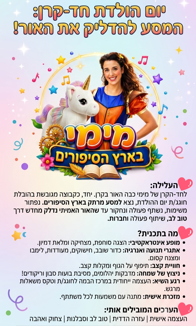 פלייר חד הקרן שלי - מימי בארץ הסיפורים